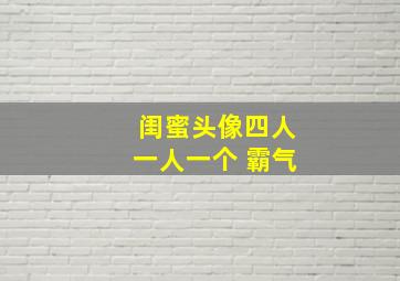 闺蜜头像四人一人一个 霸气